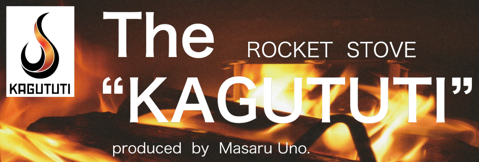 The Rocket stove KAGUTUTI produced by Masaru Uno.