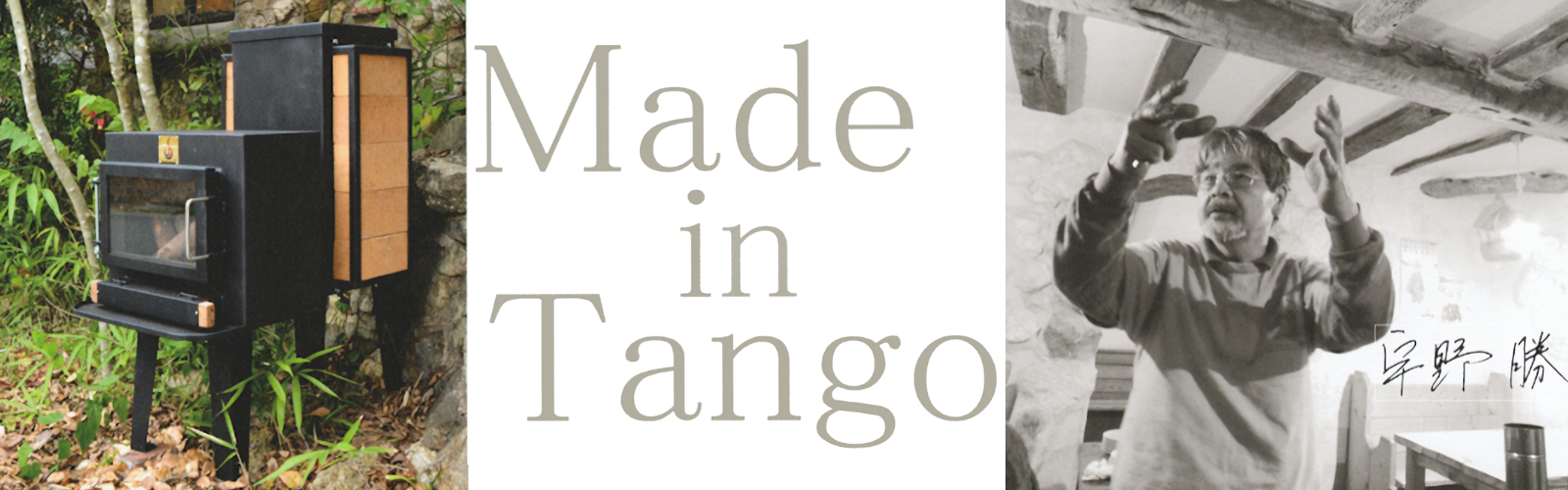 Made in Tango 宇野勝